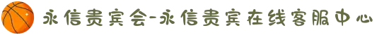 永信贵宾会-永信贵宾在线客服中心